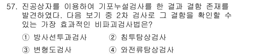 누설비파괴검사기사(구) 2019년 57번 - 정답은 2번 "침투탐상검사"입니다. 침투탐상검사는 표면 결함을 감지하는 ... 에 관한 핵심 기출문제
