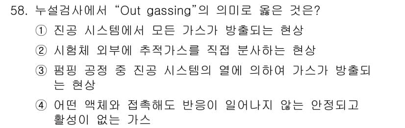 누설비파괴검사기사(구) 2019년 58번 - "Out gassing"은 물질이 고온에서 가스를 방출하는 현상을 의미합... 에 관한 핵심 기출문제