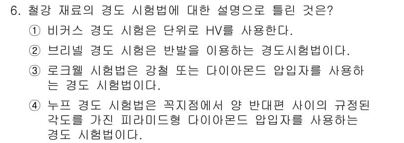 누설비파괴검사기사(구) 2019년 6번 - 브리넬 경도 시험은 변형이 발생한 표면에 대한 반발을 측정하여 경도를 평... 에 관한 핵심 기출문제