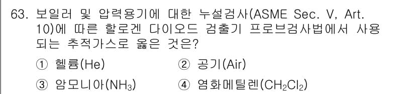 누설비파괴검사기사(구) 2019년 65번 - 정답과 핵심 포인트를 검수 중인 기출문제