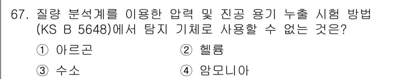 누설비파괴검사기사(구) 2019년 69번 - 헬륨은 주로 누설 탐지에 사용되는 기체지만, "압력 및 진공 용기 누출 ... 에 관한 핵심 기출문제
