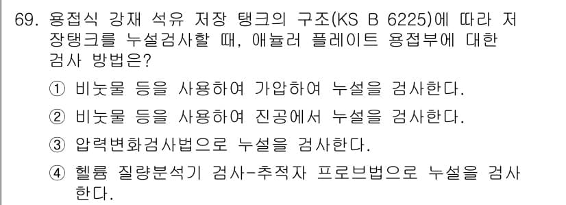 누설비파괴검사기사(구) 2019년 71번 - 정답과 핵심 포인트를 검수 중인 기출문제