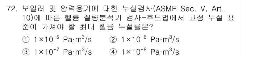 누설비파괴검사기사(구) 2019년 74번 - 해설: ASME 섹션 V, Art. 10에 따르면, 헬륨 기체를 사용한 ... 에 관한 핵심 기출문제