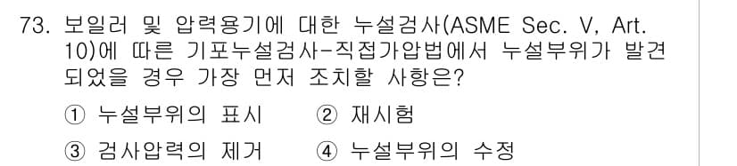 누설비파괴검사기사(구) 2019년 75번 - . 누설부위의 표시

정답인 이유는 ASME 기준에 따라 누설이 발견되면... 에 관한 핵심 기출문제