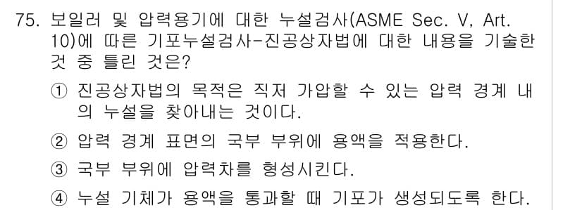누설비파괴검사기사(구) 2019년 77번 - 정답과 핵심 포인트를 검수 중인 기출문제