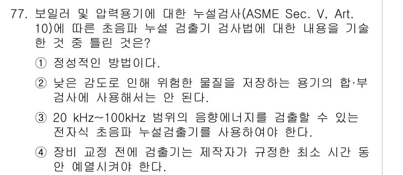 누설비파괴검사기사(구) 2019년 79번 - 정답인 이유:
정전기 방전 검사법은 누설 검사에서 낮은 전압으로 인해 위... 에 관한 핵심 기출문제