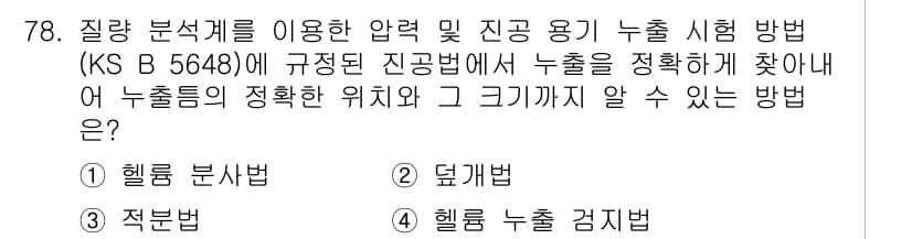 누설비파괴검사기사(구) 2019년 80번 - 정답과 핵심 포인트를 검수 중인 기출문제