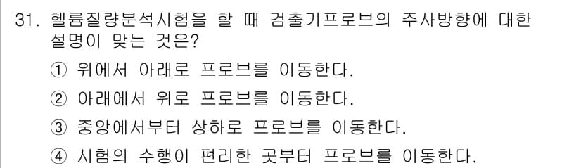 누설비파괴검사기사 2019년 31번 - 헬륨질량분석기에서 프로브의 주사를 주 방향으로 진행할 때, 위에서 아래로... 에 관한 핵심 기출문제