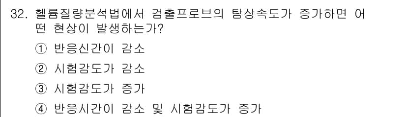 누설비파괴검사기사 2019년 32번 - 헬륨질량분석법에서 검출프로브의 탐상속도가 증가하면 시료가 프로브로 들어오... 에 관한 핵심 기출문제