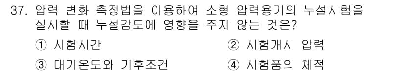 누설비파괴검사기사 2019년 37번 - 정답과 핵심 포인트를 검수 중인 기출문제