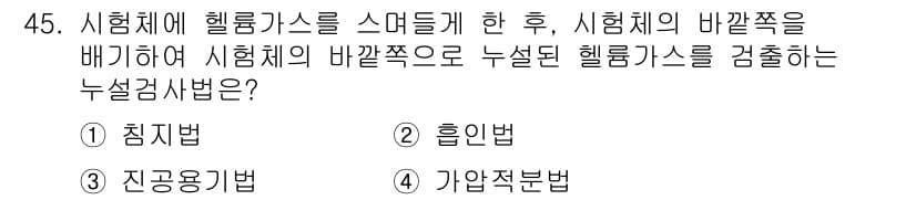 누설비파괴검사기사 2019년 45번 - 정답과 핵심 포인트를 검수 중인 기출문제