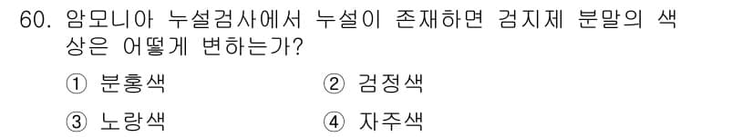 누설비파괴검사기사 2019년 60번 - . 지저색

암모니아 누설 검사에서 누설이 존재할 경우, 검지제의 색상이... 에 관한 핵심 기출문제