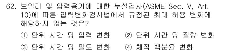 누설비파괴검사기사 2019년 64번 - ASME V Art. 10에서 규정하는 최대 허용 변형은 보일러 및 압력... 에 관한 핵심 기출문제