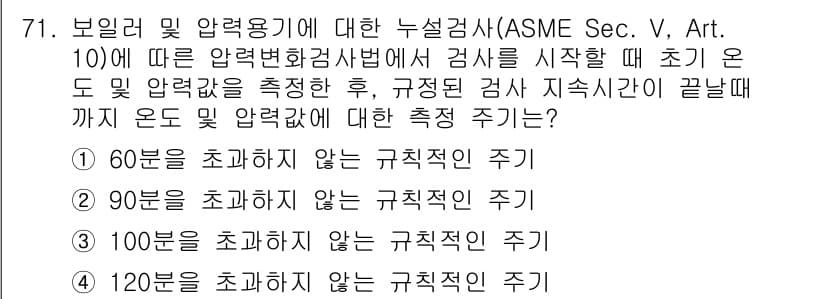 누설비파괴검사기사 2019년 73번 - 정답과 핵심 포인트를 검수 중인 기출문제