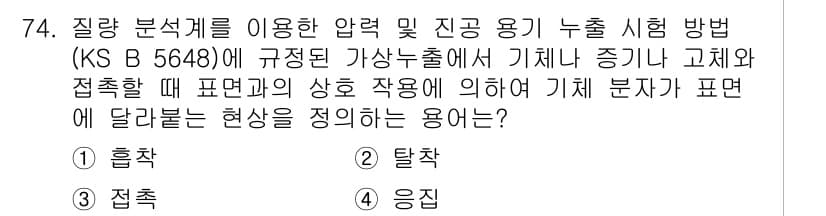 누설비파괴검사기사 2019년 76번 - . 응진

해설: 응진은 압력의 변화에 따라 기체나 액체가 반응하는 현상... 에 관한 핵심 기출문제