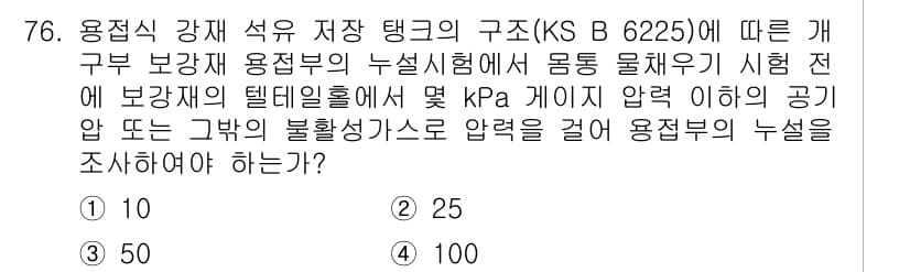 누설비파괴검사기사 2019년 78번 - 이유: KS B 6225에 따라 공기 압력은 10 kPa 이하일 때 보관... 에 관한 핵심 기출문제