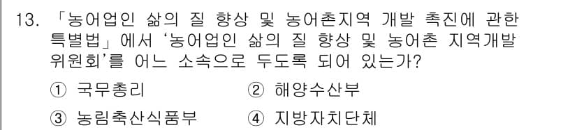 농작업안전보건기사 2018년 13번 - . 

농업인의 삶의 질 향상 및 농어촌 지역의 발전을 위해 국무총리가 ... 에 관한 핵심 기출문제