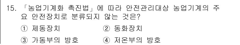 농작업안전보건기사 2018년 15번 - . 자운부의 방호

농업기계의 안전관리에 있어, 안전관리 제도는 주로 기... 에 관한 핵심 기출문제