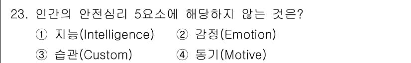 농작업안전보건기사 2018년 23번 - 인간의 안전심리 5요소는 감정, 습관, 동기 등으로 구성되며, 지능은 안... 에 관한 핵심 기출문제