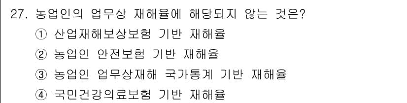 농작업안전보건기사 2018년 27번 - 정답과 핵심 포인트를 검수 중인 기출문제