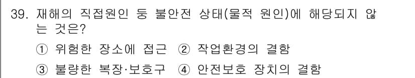 농작업안전보건기사 2018년 39번 - 정답과 핵심 포인트를 검수 중인 기출문제