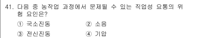 농작업안전보건기사 2018년 41번 - 정답과 핵심 포인트를 검수 중인 기출문제