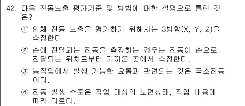 농작업안전보건기사 2018년 42번 - . 

진동 노동을 평가할 때는 작업 대상과 내용에 따라 진동의 영향을 ... 에 관한 핵심 기출문제