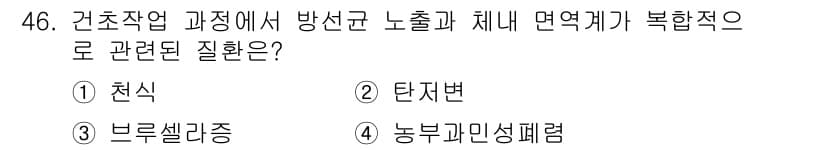 농작업안전보건기사 2018년 46번 - 정답과 핵심 포인트를 검수 중인 기출문제