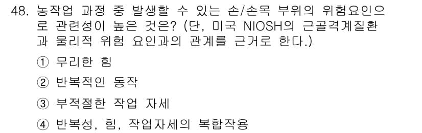 농작업안전보건기사 2018년 48번 - 정답과 핵심 포인트를 검수 중인 기출문제