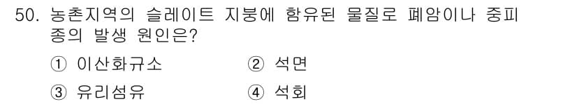 농작업안전보건기사 2018년 50번 - 정답과 핵심 포인트를 검수 중인 기출문제