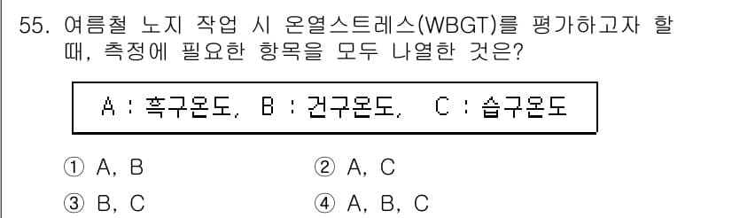 농작업안전보건기사 2018년 55번 - . 

온열 스트레스(WBGT) 평가 시 측정해야 하는 항목은 흡구온도,... 에 관한 핵심 기출문제