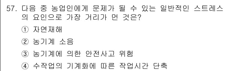 농작업안전보건기사 2018년 57번 - 정답과 핵심 포인트를 검수 중인 기출문제