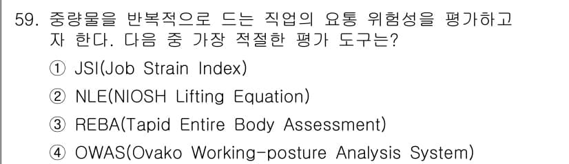 농작업안전보건기사 2018년 59번 - 정답은 2번 NLE(NIOSH Lifting Equation)입니다. 이... 에 관한 핵심 기출문제