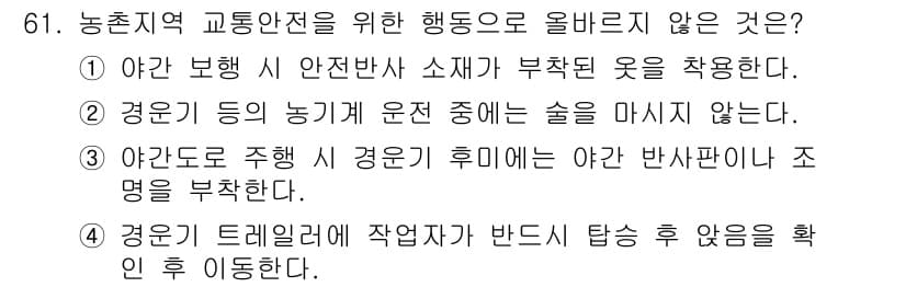 농작업안전보건기사 2018년 61번 - 정답과 핵심 포인트를 검수 중인 기출문제