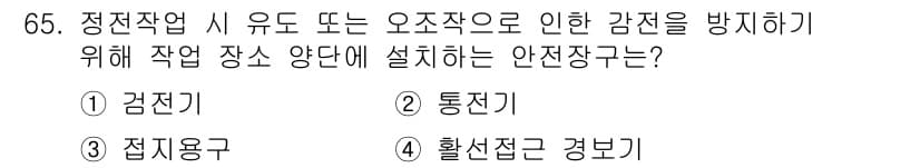 농작업안전보건기사 2018년 65번 - 정답과 핵심 포인트를 검수 중인 기출문제
