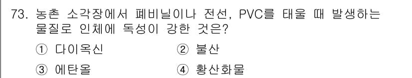 농작업안전보건기사 2018년 73번 - 정답과 핵심 포인트를 검수 중인 기출문제