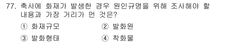 농작업안전보건기사 2018년 77번 - . 화재규모  
화재가 발생한 경우, 원인 규명을 위해서는 화재의 규모를... 에 관한 핵심 기출문제