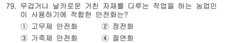 농작업안전보건기사 2018년 79번 - 정답과 핵심 포인트를 검수 중인 기출문제