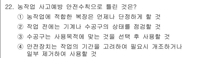 농작업안전보건기사 2019년 22번 - 정답과 핵심 포인트를 검수 중인 기출문제