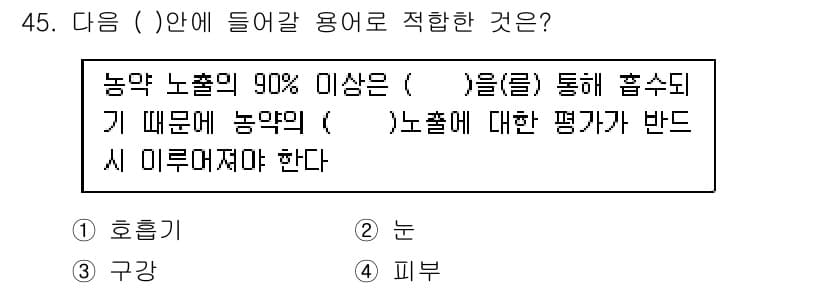 농작업안전보건기사 2019년 45번 - 정답과 핵심 포인트를 검수 중인 기출문제