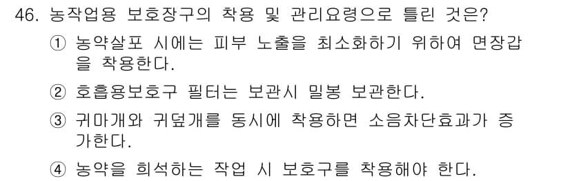 농작업안전보건기사 2019년 46번 - 정답과 핵심 포인트를 검수 중인 기출문제