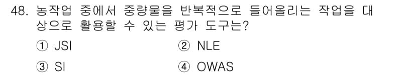농작업안전보건기사 2019년 48번 - 정답과 핵심 포인트를 검수 중인 기출문제