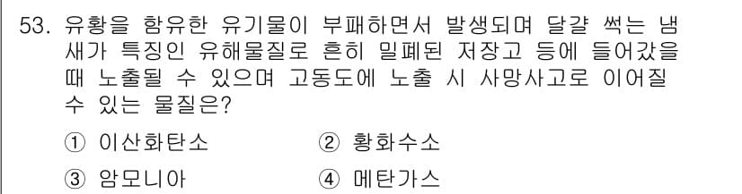 농작업안전보건기사 2019년 53번 - . 황화수소

황화수소는 유해물질로, 부패한 유기물에서 발생하며, 농작업... 에 관한 핵심 기출문제