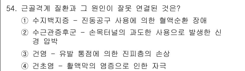 농작업안전보건기사 2019년 54번 - 정답과 핵심 포인트를 검수 중인 기출문제