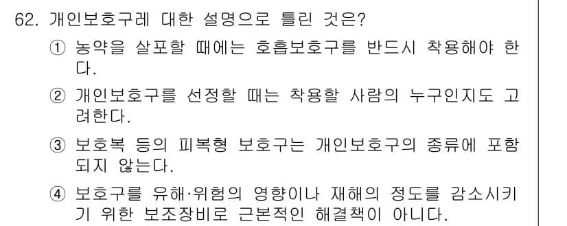 농작업안전보건기사 2019년 62번 - 정답 3번은 개인보호구가 보행보호구의 종류에 포함되지 않는다는 점에서 맞... 에 관한 핵심 기출문제