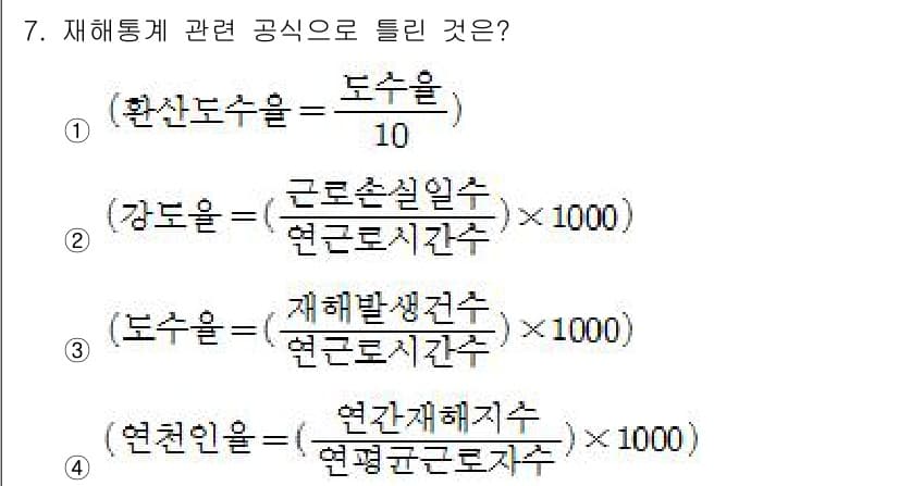농작업안전보건기사 2019년 7번 - 재해동계 관련 공식에서 '재해발생건수'는 연근로시간에 따라 계산되며, 이... 에 관한 핵심 기출문제
