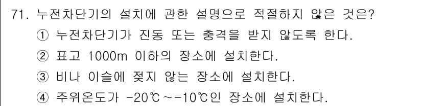 농작업안전보건기사 2019년 71번 - 누직차단기는 특정 온도 범위 내에서 작동해야 하며, 너무 낮은 온도에서는... 에 관한 핵심 기출문제