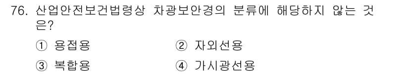 농작업안전보건기사 2019년 76번 - . 가시광선용

가시광선용은 차량 보안경의 분류에 해당하지 않으며, 일반... 에 관한 핵심 기출문제
