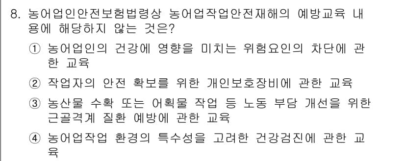농작업안전보건기사 2019년 8번 - 정답과 핵심 포인트를 검수 중인 기출문제