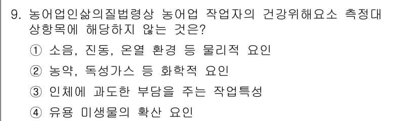 농작업안전보건기사 2019년 9번 - . 유용 미생물의 확산 요인은 농작업의 건강에 직접적인 영향을 미치지 않... 에 관한 핵심 기출문제
